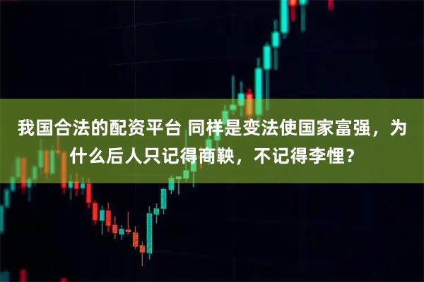我国合法的配资平台 同样是变法使国家富强，为什么后人只记得商鞅，不记得李悝？