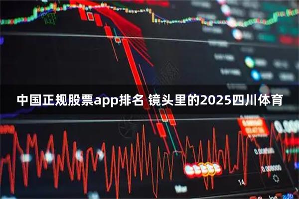 中国正规股票app排名 镜头里的2025四川体育